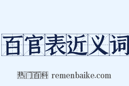 百官表近义词是什么意思的图片